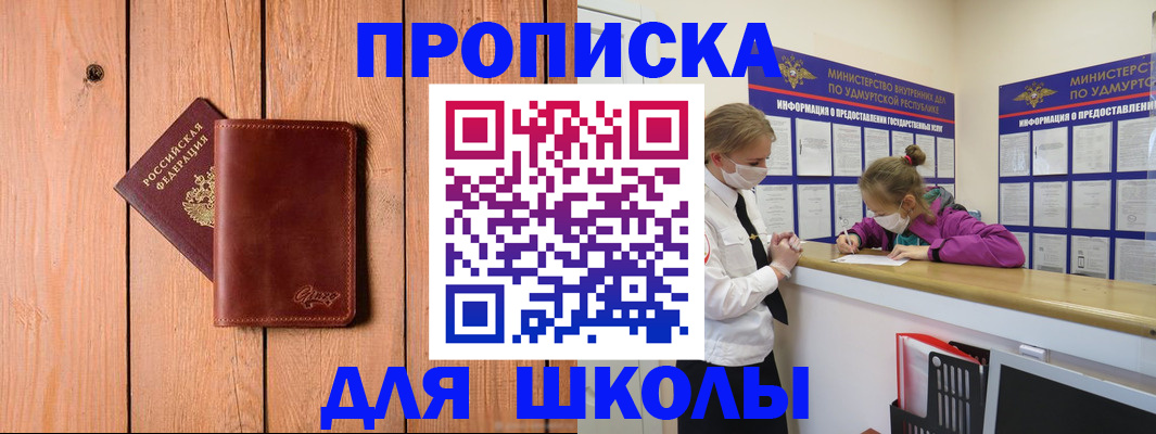 прописка для школы в Мантурово